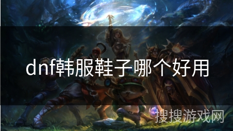 dnf韩服鞋子哪个好用