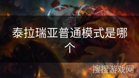 泰拉瑞亚普通模式是哪个