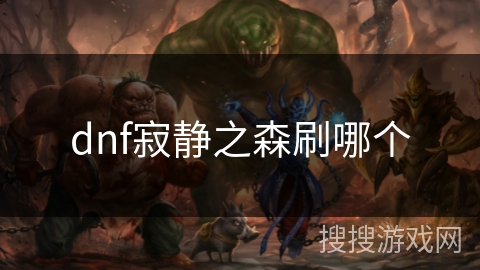 dnf寂静之森刷哪个