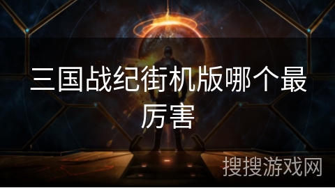 三国战纪街机版哪个最厉害