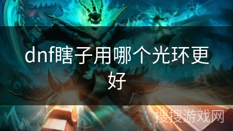 dnf瞎子用哪个光环更好