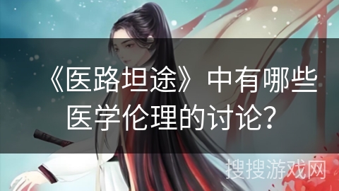 《医路坦途》中有哪些医学伦理的讨论？