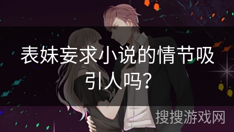 表妹妄求小说的情节吸引人吗？