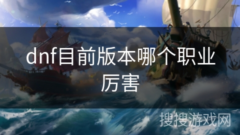 dnf目前版本哪个职业厉害