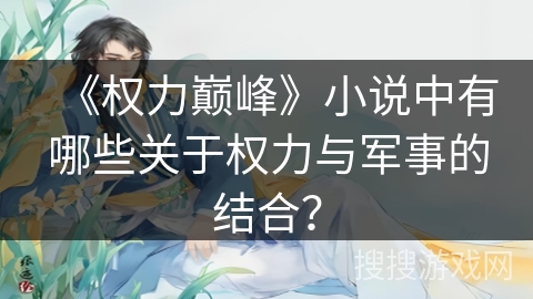 《权力巅峰》小说中有哪些关于权力与军事的结合？