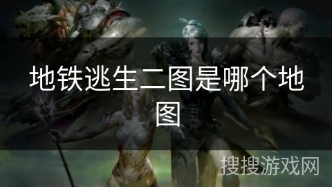 地铁逃生二图是哪个地图