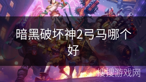 暗黑破坏神2弓马哪个好