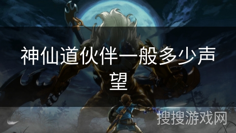 神仙道伙伴一般多少声望