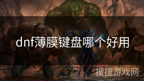 dnf薄膜键盘哪个好用