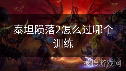 泰坦陨落2怎么过哪个训练