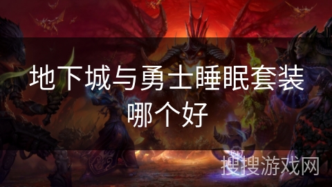 地下城与勇士睡眠套装哪个好