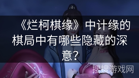 《烂柯棋缘》中计缘的棋局中有哪些隐藏的深意？