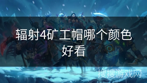 辐射4矿工帽哪个颜色好看