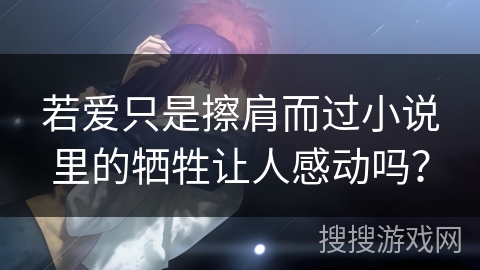 若爱只是擦肩而过小说里的牺牲让人感动吗？