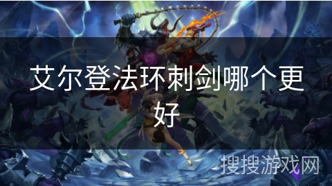 艾尔登法环刺剑哪个更好