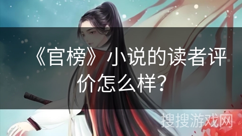 《官榜》小说的读者评价怎么样？