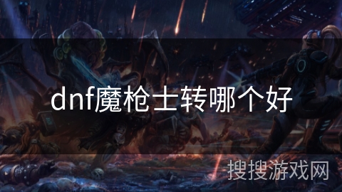 dnf魔枪士转哪个好