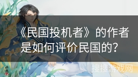《民国投机者》的作者是如何评价民国的? 《民国投机者》的作者是如何评价民国的?