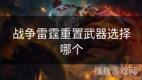 战争雷霆重置武器选择哪个