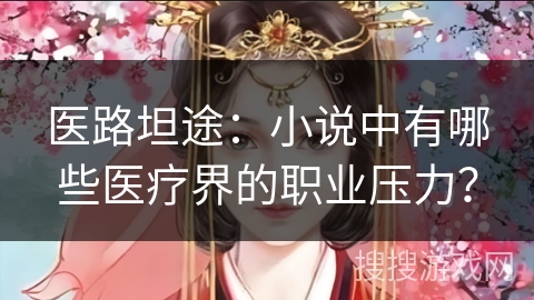 医路坦途：小说中有哪些医疗界的职业压力？