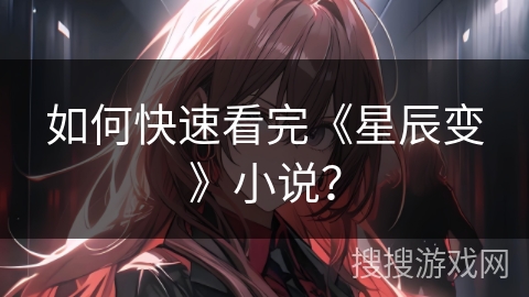 如何快速看完《星辰变》小说？