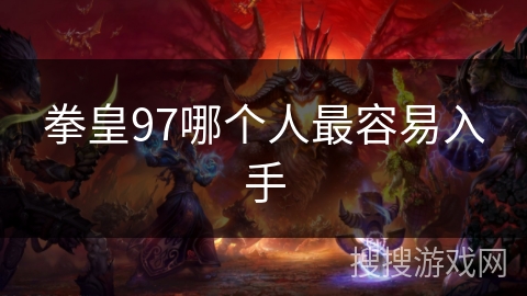 拳皇97哪个人最容易入手