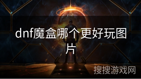 dnf魔盒哪个更好玩图片