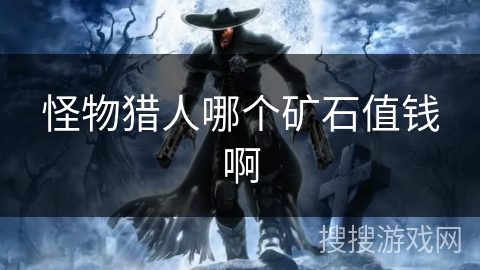 怪物猎人哪个矿石值钱啊