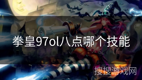 拳皇97ol八点哪个技能