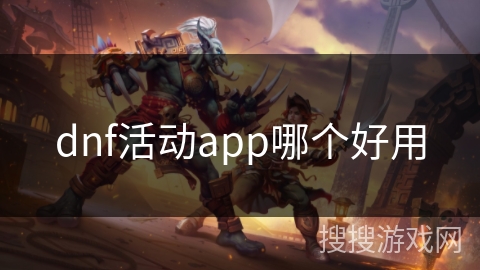 dnf活动app哪个好用 dnf活动app哪个好用