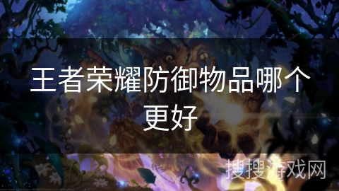 王者荣耀防御物品哪个更好 王者荣耀防御物品哪个更好