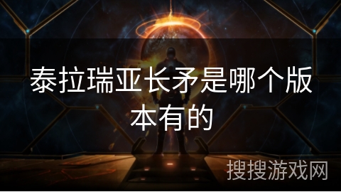 泰拉瑞亚长矛是哪个版本有的