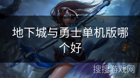 地下城与勇士单机版哪个好