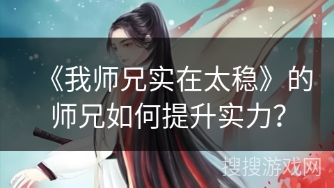 《我师兄实在太稳》的师兄如何提升实力？