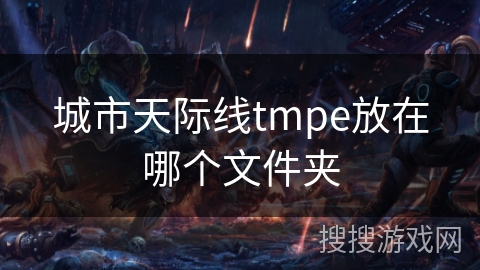 城市天际线tmpe放在哪个文件夹 城市天际线tmpe放在哪个文件夹