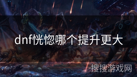 dnf恍惚哪个提升更大