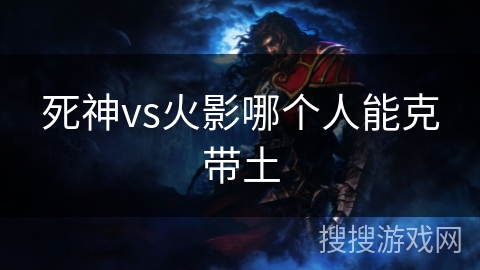 死神vs火影哪个人能克带土