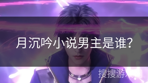 月沉吟小说男主是谁？