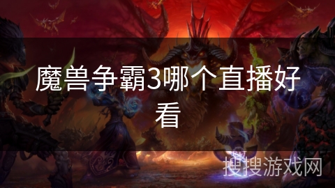 魔兽争霸3哪个直播好看