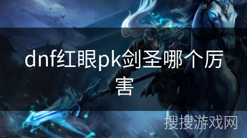 dnf红眼pk剑圣哪个厉害