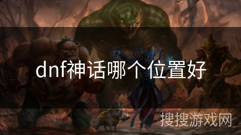 dnf神话哪个位置好