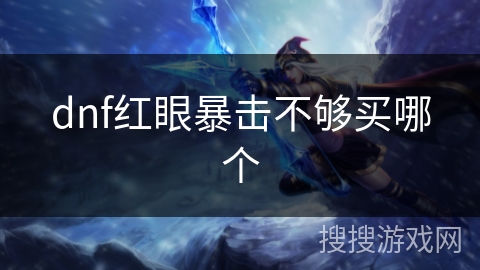dnf红眼暴击不够买哪个