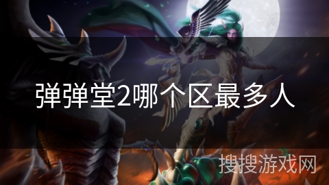 弹弹堂2哪个区最多人