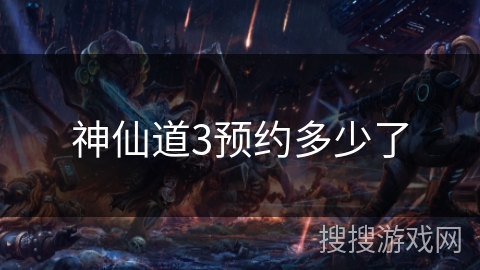 神仙道3预约多少了