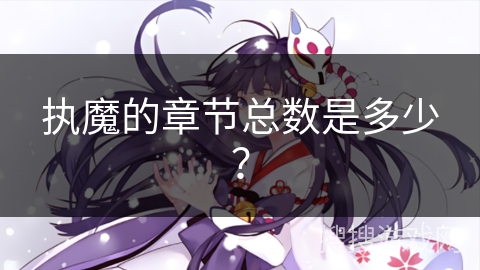 执魔的章节总数是多少？