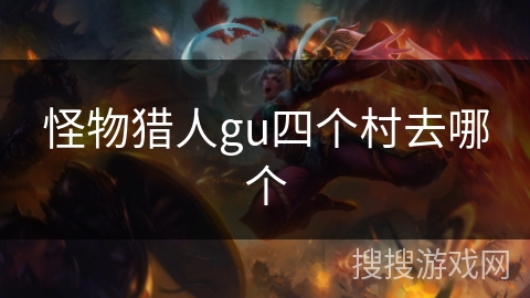 怪物猎人gu四个村去哪个
