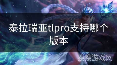 泰拉瑞亚tlpro支持哪个版本