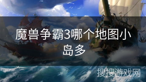 魔兽争霸3哪个地图小岛多