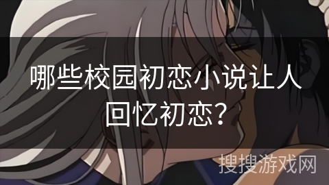 哪些校园初恋小说让人回忆初恋？