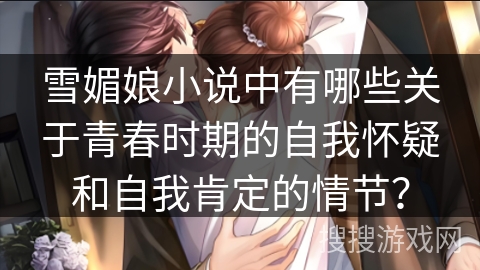 雪媚娘小说中有哪些关于青春时期的自我怀疑和自我肯定的情节？